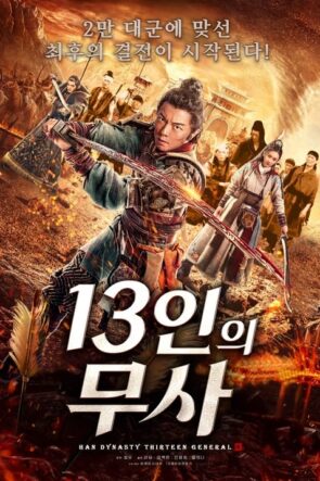 Thirteen Generals of Han Dynasty (2019)