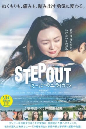 STEP OUT にーにーのニライカナイ (2025)